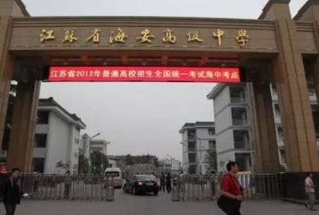 江苏通州职业高级中学校门