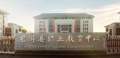 龙游县职业技术学校