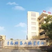 平阳县第二职业学校