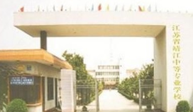 江苏靖江中等专业学校大门