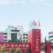 四川江油工业学校