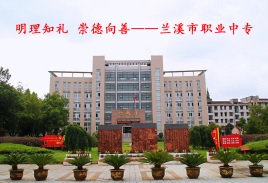 兰溪职业中等专业学校教学楼