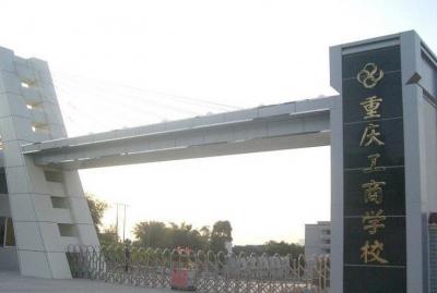 重庆工商学校正大门