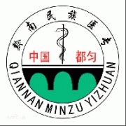 黔南民族医学高等专科学校是几专