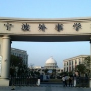 宁波外事学校