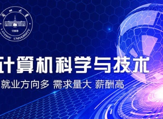 计算机科学与技术专业