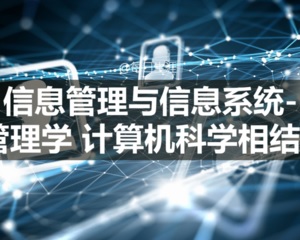 信息与信息系统专业