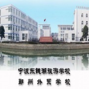 宁波东钱湖旅游学校　