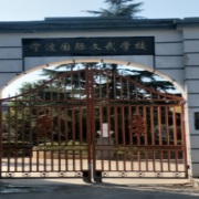 宁波国际文武学校　