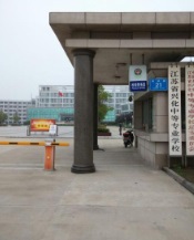 江苏兴化中等专业学校校门
