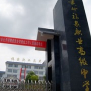 福泉市职业高级中学2020年招生简章