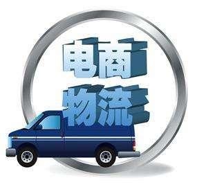 电子商务与物流专业