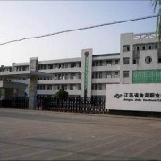 江苏金湖中等专业学校2020招生简章