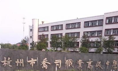 杭州乔司职业高级中学2020年招生简章