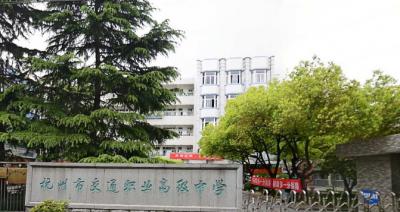 杭州交通职业高级中学怎么样、好不好