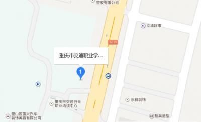 重庆交通职业学校地址在哪里