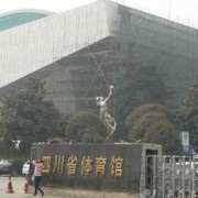 四川省体育运动学校