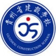 贵州建设职业技术学院
