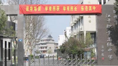 杭州江干区职业高级中学怎么样、好不好