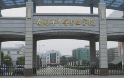 江苏南通中等专业学校校门
