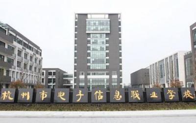 杭州电子信息职业学校教学楼