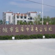 盐城盐南中等专业学校校门