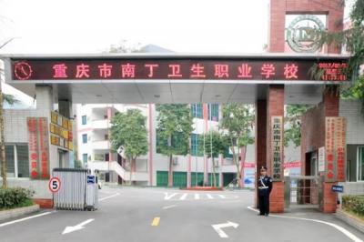 重庆市南丁卫生职业学校门口