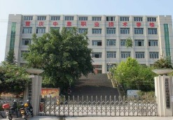 重庆中意职业技术学校教学楼