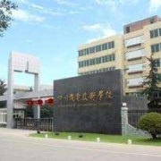 四川机电技术学校