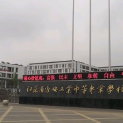 淮安工业中等专业学校校门