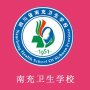 四川省南充卫生学校