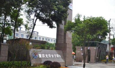 重庆光华女子职业中等专业学校怎么样、好不好