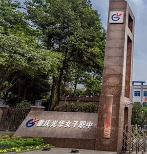 重庆光华女子职业中等专业学校门口