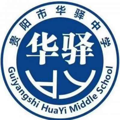 贵阳市华驿中学