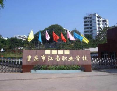 重庆市江南职业学校正门