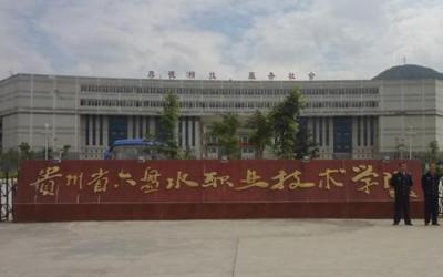 六盘水职业技术学院门口