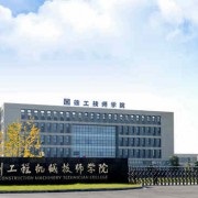 徐州工程机械技师学院2020招生简章