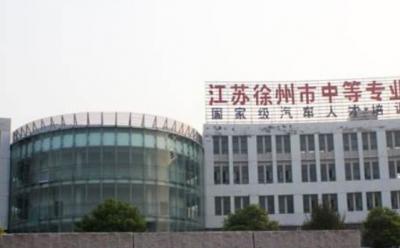 徐州中等专业学校校门