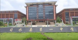 习水县第一中学