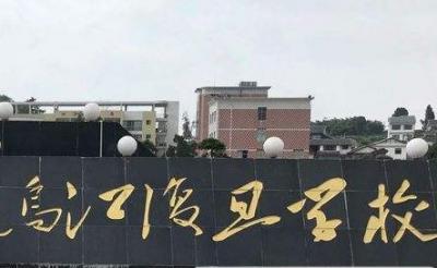 息烽县乌江复旦学校怎么样、好不好