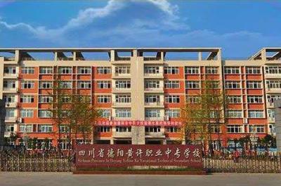 德阳市黄许职业中专学校校园