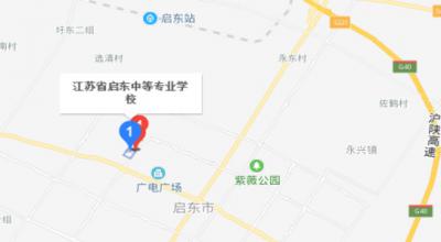 江苏启东中等专业学校地址在哪里