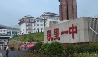 贵州省凯里市第一中学2020年招生简章