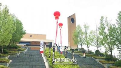 为明国际学校校园