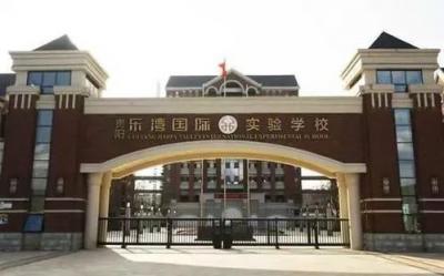 贵阳乐湾国际实验学校2020年招生简章