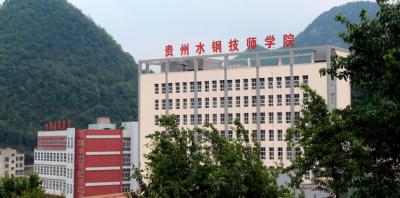 贵州首钢水钢技师学院经开校区2020年招生简章