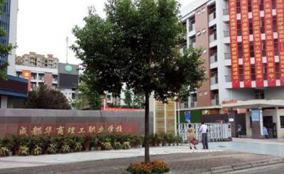 成都华商理工职业学校学费