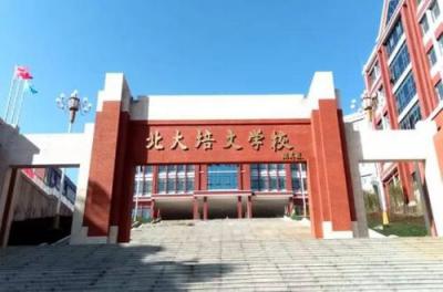 六盘水北大培文学校2020年招生简章