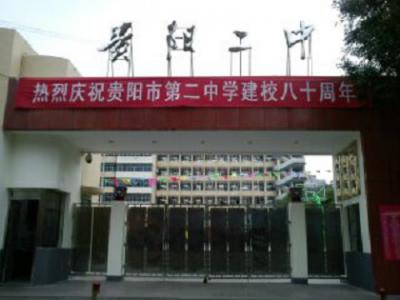 贵阳市第二中学2020年招生录取分数线