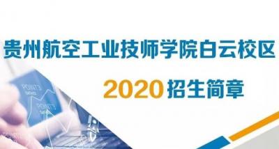 贵州航空工业技师学院白云校区 2020 招生简章